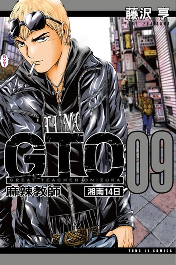【電子書】麻辣教師GTO-湘南14日 (9)