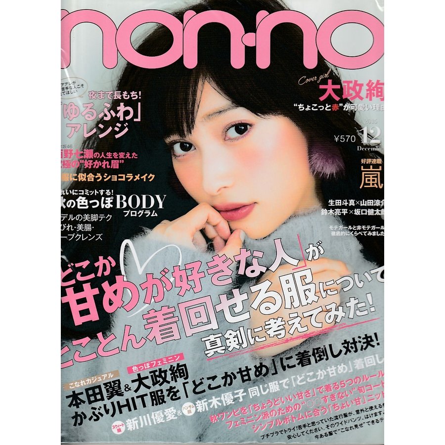 non・no　ノンノ　2015年12月号　non-no　雑誌