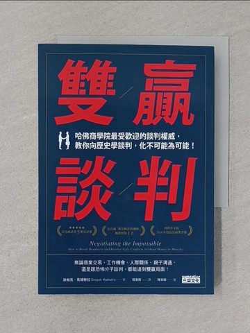 【書寶二手書T1／溝通_SRW】雙贏談判：哈佛商學院最受歡迎的談判權威，教你向歷史學談判，化不可能為可能！_狄帕克‧馬侯特拉,  閻蕙群