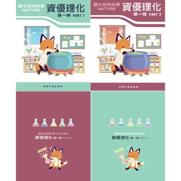 108課綱_國二上_資優理化(第一冊全)_全套PART_1+PART_2共2本(內頁黑白)