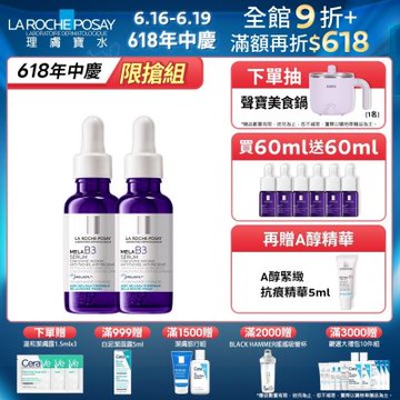 理膚寶水 MELA B3淡斑淨亮精華 期間限定特談 2入淡斑組 (每日限量 售完不補)