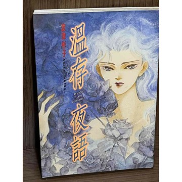 【雷根360免運】【送贈品】漫畫 溫存夜語(全) 波津彬子 _東立 #無釘章  #九成新【K-349】