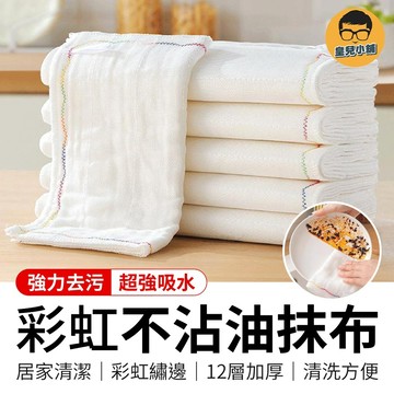 12層 彩虹不沾油抹布 彩虹棉紗抹布 不沾油棉紗抹布 彩虹抹布 棉紗抹布 去油抹布