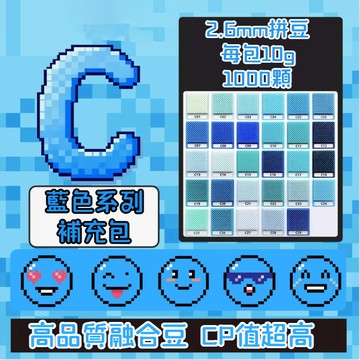 台灣現貨🎁【C色系】拼豆 拼豆補充包 單色補充 2.6MM拼豆 拼豆工具 拼豆材料包 拼豆豆  MARD同色號 高品質