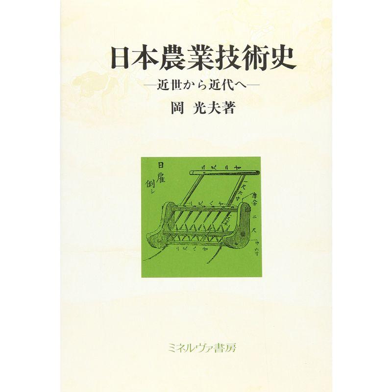 日本農業技術史?近世から近代へ