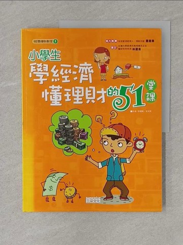 【書寶二手書T1／少年童書_Y4G】小學生學經濟懂理財的51堂課_李燦教