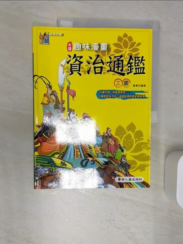 【書寶二手書T7／少年童書_SJN】趣味漫畫資治通鑑:三國_童樂