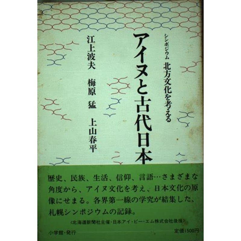 アイヌと古代日本?シンポジウム北方文化を考える