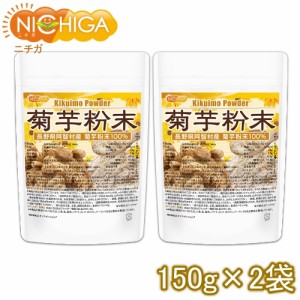 長野県阿智村産 菊芋 粉末 150ｇ×2袋  国内加工殺菌品 国産菊芋パウダー [03] NICHIGA(ニチガ)