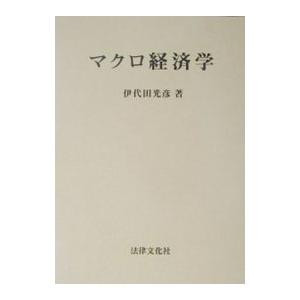 マクロ経済学／伊代田光彦