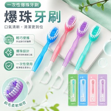 🚀隔日到貨🚚 一次性牙刷 爆珠牙刷 一次性爆珠牙刷 外出牙刷 便攜式牙刷 旅行牙刷 自帶牙線 牙刷 舌苔刷 牙線