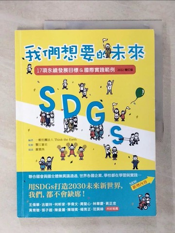 【書寶二手書T7／財經企管_QYF】SDGs：我們想要的未來【2022增訂版】：17項永續發展目標＆國際實踐範例_羅賓西
