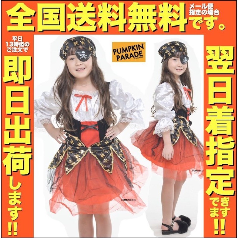 ハロウィン 衣装 コスチューム コスプレ 仮装 女の子 子ども 小学生 かわいい 海賊 ドレス 2点SET 110 120 130 140cm 4歳 5歳  6歳 7歳 8歳 9歳 10歳 11歳 12歳 通販 LINEポイント最大GET | LINEショッピング