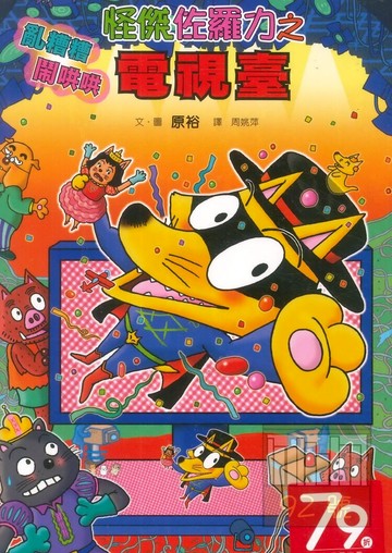 怪傑佐羅力46:亂糟糟鬧哄哄電視臺(親子天下)