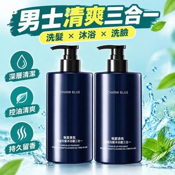 🔔下殺價🎈魅藍香氛男士洗頭洗臉洗澡三合一清爽控油持久留香潔面洗髮沐浴露🎇99免運
