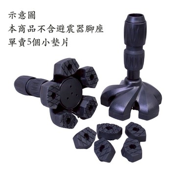 【好好杖】 五爪避震器腳墊耗材-橡膠小墊片 一組5入裝 (需DIY自行更換)