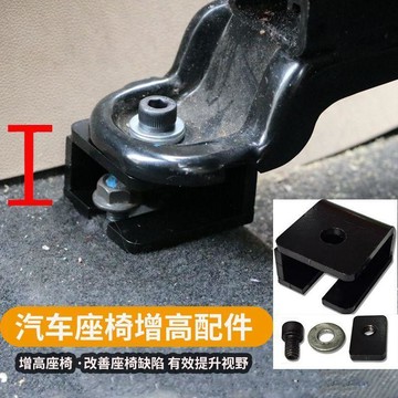 正副駕駛汽車座椅增高配  汽車座椅腳改裝通用增高  加升高墊高 🛒免運