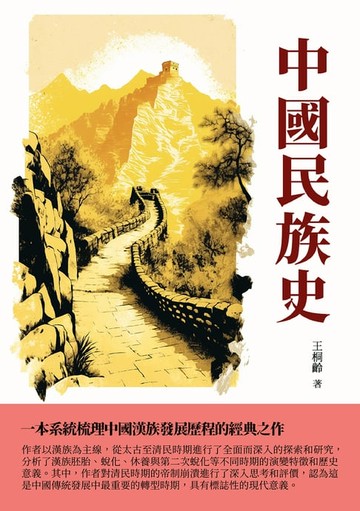 【電子書】中國民族史：一本系統梳理中國漢族發展歷程的經典之作