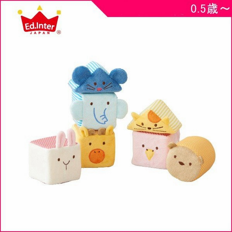 正規品 ブロック ふわふわアニマルブロック エドインター おもちゃ やわらかブロック 布製 ベビー キッズ 誕生日 ハーフバースデイ プレゼント Kids Baby 通販 Lineポイント最大0 5 Get Lineショッピング
