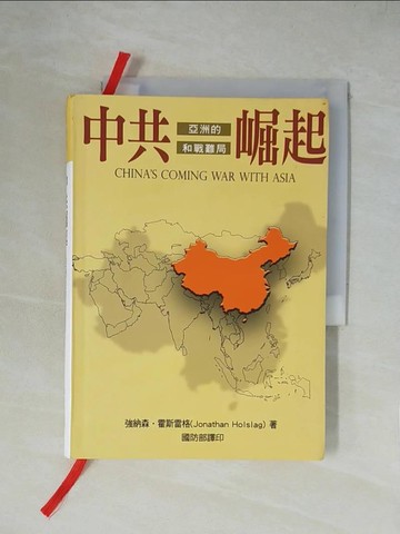 【書寶二手書T1／軍事_XZA】中共崛起-亞洲的和戰難局_強納森．霍斯雷格