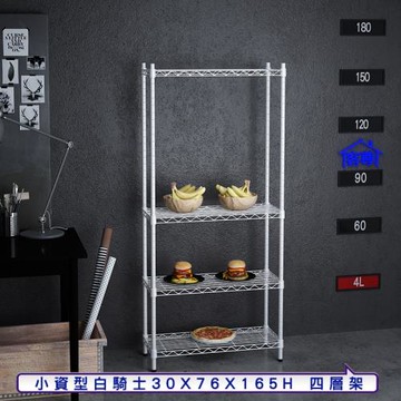 客尊屋-粗管小資型 30x76X165Hcm 白騎士四層架