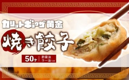 カリットギョウザ焼き餃子冷凍50個　ジューシー