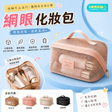 [隔日配！網眼可視] 手提化妝包 化妝包 旅行化妝包 網紗收納包 枕頭化妝包