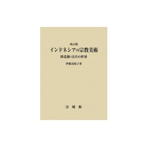 インドネシアの宗教美術 鋳造像・法具の世界