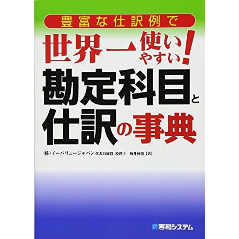 豊富な仕訳例で世界一使いやすい勘定科目と仕訳の事典