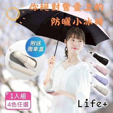 【Life+】星耀掌心のミニ守傘輕量230g五折24骨加厚黑膠傘/口袋傘/晴雨兩用抗UV傘附雨傘盒_4色任選