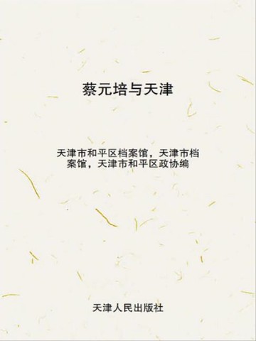 【電子書】蔡元培与天津