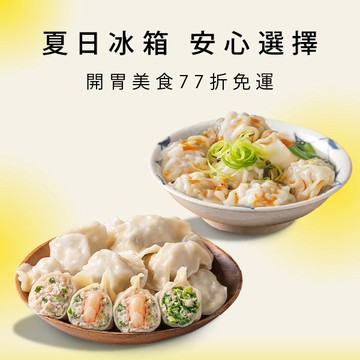 【經典備餐組】開胃家常餐桌💖全家都愛的人氣單品😍77折免運✨限時優惠$1378📢招牌海陸水餃、熱銷餛飩🥟(高麗菜鮮蝦2、高麗菜鮮肉、韭菜鮮肉、經典鮮肉餛飩)