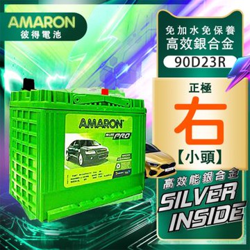 【AMARON】愛馬龍 90D23R 銀合金電池 RAV4 馬3 馬5 camry teana