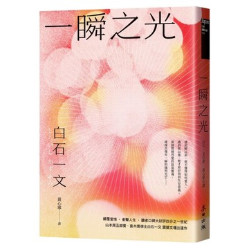 一瞬之光  白石一文  麥田出版