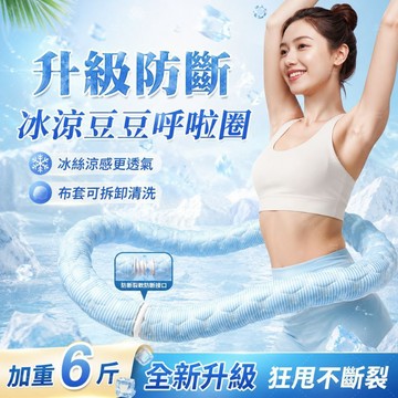 冰豆豆呼啦圈 軟式呼拉圈 冰絲涼感呼啦圈 呼啦圈 冰絲呼啦圈 可拆洗 不夾肉 不髒衣 居家運動 久轉不易斷 核心訓練