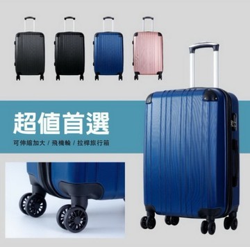 防刮鑽石紋 24吋 ABS可加大 高CP值靜音輪 旅行箱/行李箱 (多色)