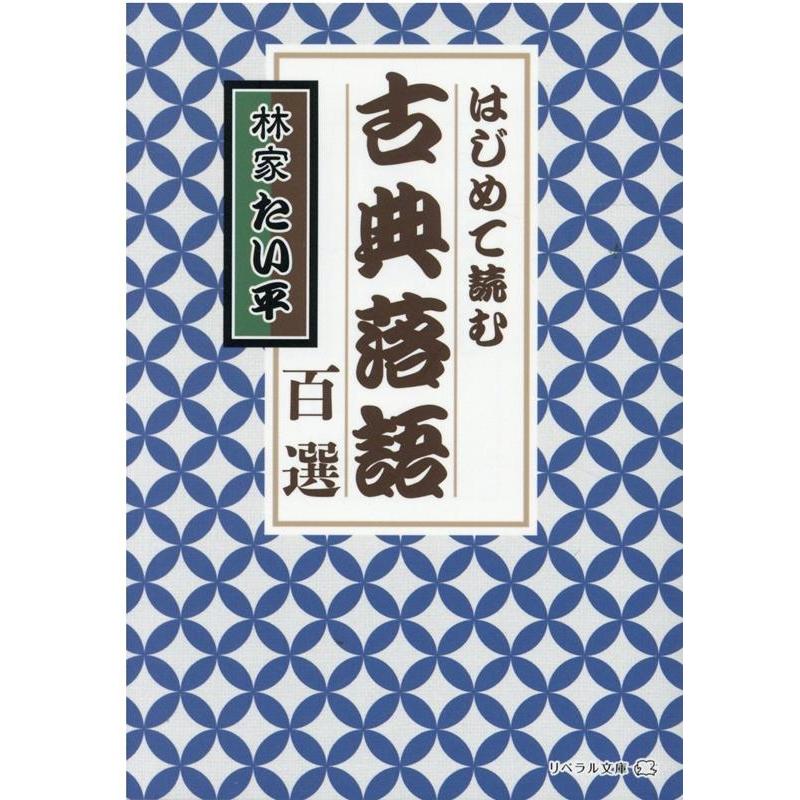 はじめて読む古典落語百選