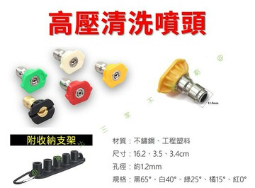高壓清洗噴頭 清洗機水槍專用 高壓水槍噴嘴座套裝 多用途 中廣角清洗 地面清潔 泡沫槍嘴 洗車機 孔1.2mm 汽車美容