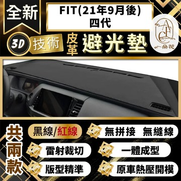 【A.F.C 一朵花 】FIT(21年9月後)四代 本田 3D一體成形避光墊 避光墊 汽車避光墊 防塵 防曬