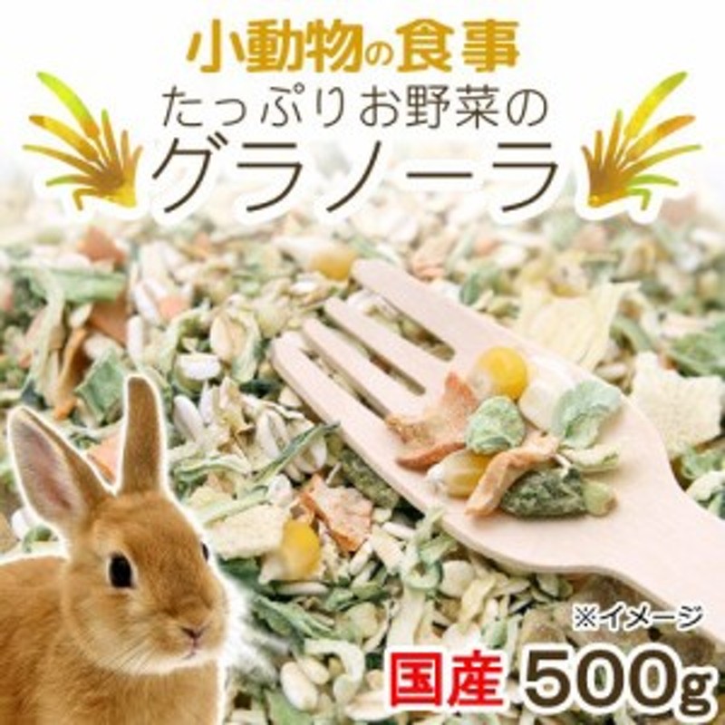 小動物の食事 たっぷりお野菜のグラノーラ 大容量 ５００ｇ おやつ 無添加 無着色 (ハムスター 餌) 通販 LINEポイント最大1.0%GET |  LINEショッピング