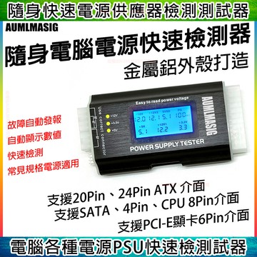 power 電腦主機殼電源供應器檢測器 液晶電源供應測試儀 ATX電源測試器 測試器 DIY電源供應器