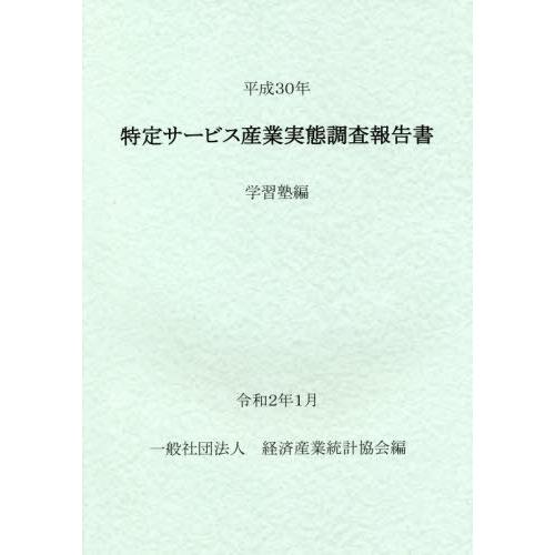 [本 雑誌] 平30 特定サービス産業実態調 学習塾編 経済産業統計協会 編