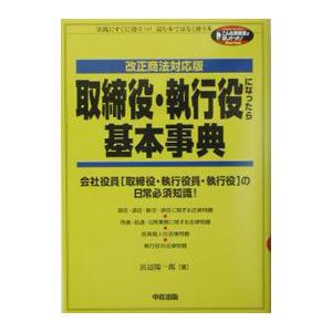 取締役・執行役になったら基本事典／浜辺陽一郎