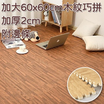 台灣 木紋巧拼地墊 大尺寸加厚60*60*2cm 客廳遊戲地墊 安全環保 家用臥室地板墊 兒童爬行墊 拼接榻榻米墊j