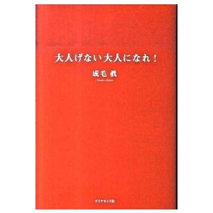 大人げない大人になれ！    ダイヤモンド社 成毛真 (単行本) 中古