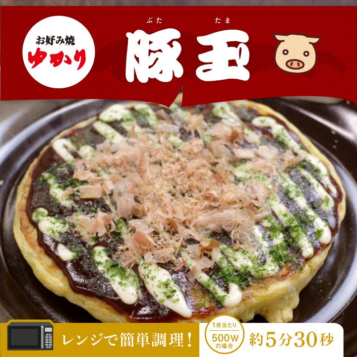 お好み焼きゆかり 豚玉  冷凍食品「魔法のレストランで紹介」で紹介