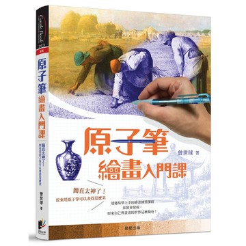 原子筆繪畫入門課(簡直太神了原來用原子筆可以畫得這麼美)