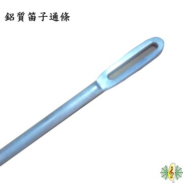 笛子 通條 [網音樂城] 鋁質 金屬 長笛 直笛 竹笛 梆笛 35cm長 ( 一組2支 )