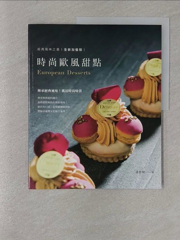 【書寶二手書T1／餐飲_Y4G】時尚歐風甜點_潘楚岷
