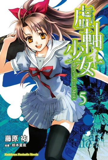 【電子書】虛軸少女 (5)